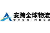 安跨全球物流——FBA美国海运_FBA物流公司